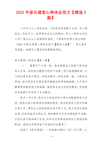 2023年家长课堂心得体会范文【精选5篇】