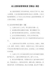 幼儿园班级管理制度【精选5篇】
