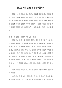 国旗下讲话稿《珍惜时间》