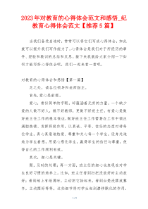 2023年对教育的心得体会范文和感悟_纪教育心得体会范文【推荐5篇】