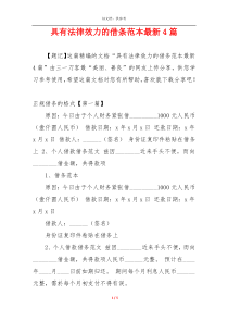 具有法律效力的借条范本最新4篇