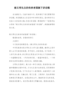 做文明礼仪的传承者国旗下讲话稿