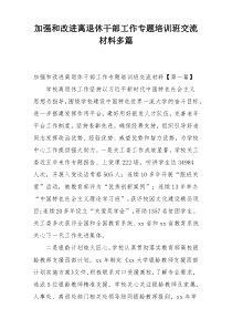 加强和改进离退休干部工作专题培训班交流材料多篇