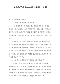 培养孩子阅读的心得体会范文5篇