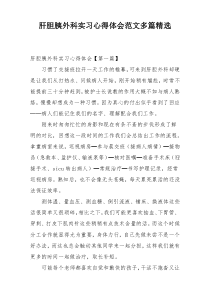 肝胆胰外科实习心得体会范文多篇精选