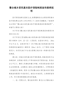 整合城乡居民基本医疗保险制度宣传提纲说明