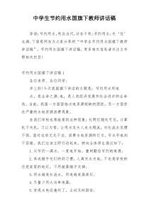 中学生节约用水国旗下教师讲话稿