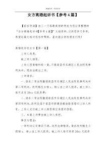 女方离婚起诉书【参考4篇】