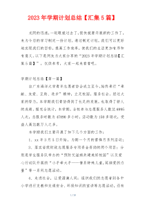 2023年学期计划总结【汇集5篇】