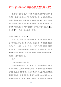 2023年小学生心得体会范文【汇集8篇】