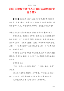 2023年学校开展世界无烟日活动总结（优推5篇）