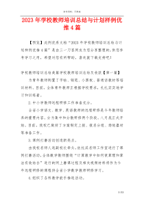2023年学校教师培训总结与计划样例优推4篇