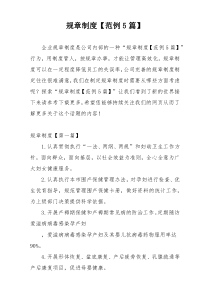 规章制度【范例5篇】