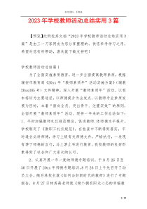 2023年学校教师活动总结实用3篇