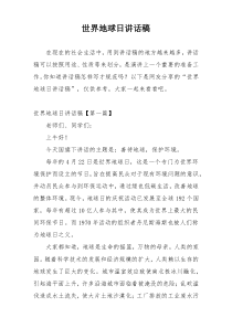 世界地球日讲话稿