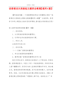 说普通话从我做起主题班会教案【通用4篇】