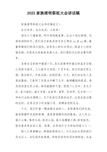 2023家族清明祭祖大会讲话稿