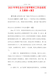2023年学生会办公室学期末工作总结范文【最新4篇】