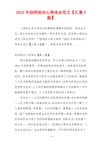 2023年幼师培训心得体会范文【汇集5篇】