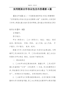 实用框架合作协议包含内容最新4篇