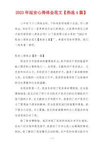 2023年延安心得体会范文【热选4篇】