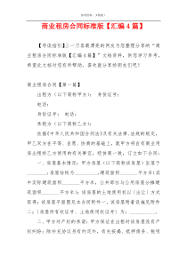 商业租房合同标准版【汇编4篇】