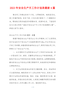 2023年安全生产月工作计划表最新4篇