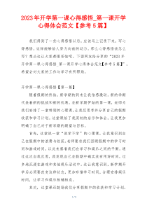 2023年开学第一课心得感悟_第一课开学心得体会范文【参考5篇】