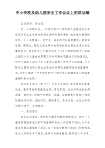 中小学校及幼儿园安全工作会议上的讲话稿