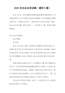 2023安全会议讲话稿（通用5篇）