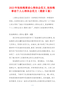 2023年张桂梅事迹心得体会范文_张桂梅事迹个人心得体会范文（最新8篇）