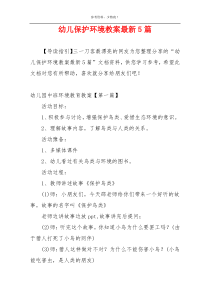 幼儿保护环境教案最新5篇