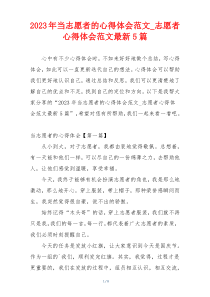 2023年当志愿者的心得体会范文_志愿者心得体会范文最新5篇