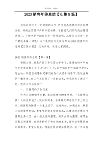 2023销售年终总结【汇集8篇】