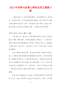 2023年形势与政策心得体会范文最新5篇