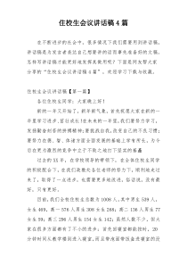 住校生会议讲话稿4篇