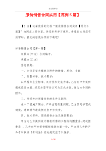 服装销售合同实用【范例5篇】
