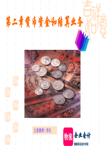 第2章货币资金和结算业务jiu