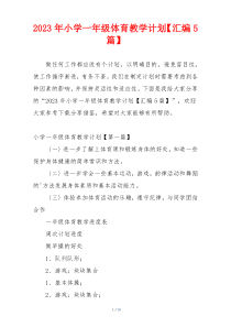 2023年小学一年级体育教学计划【汇编5篇】