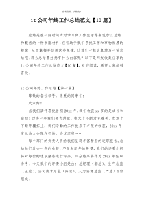 it公司年终工作总结范文【10篇】
