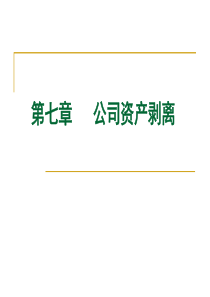 第七章公司资产剥离