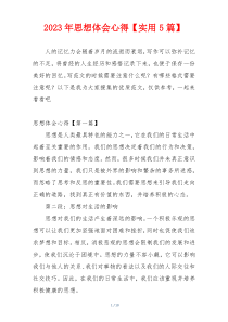 2023年思想体会心得【实用5篇】
