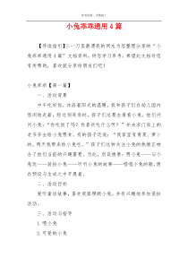 小兔乖乖通用4篇