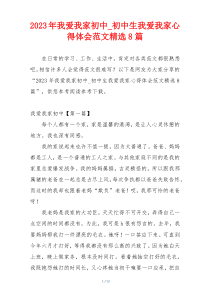 2023年我爱我家初中_初中生我爱我家心得体会范文精选8篇