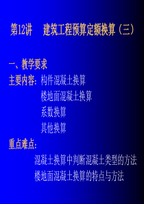 建筑工程预算定额换算
