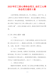 2023年打工的心得体会范文_论打工心得体会范文通用5篇