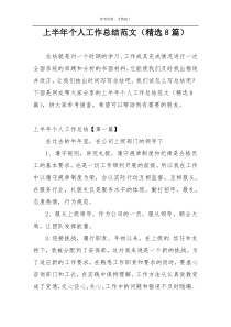 上半年个人工作总结范文（精选8篇）