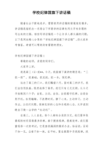 学校纪律国旗下讲话稿