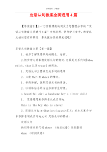 定语从句教案全英通用4篇