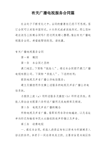 有关广播电视服务合同篇
